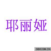 耶丽娅