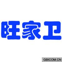 旺家卫  