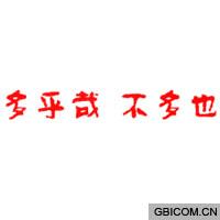 多乎哉不多也  