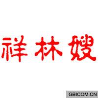 祥林嫂  