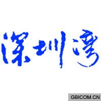 深圳湾  