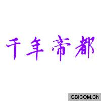 千年帝都  