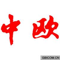 中欧