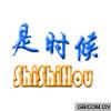是时候  SHISHIHOU