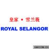 皇家雪兰莪  ROYALSELANGOR
