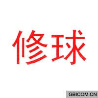 修球  