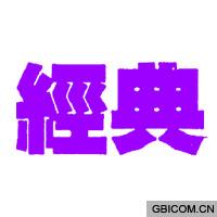 经典