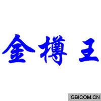 金樽王
