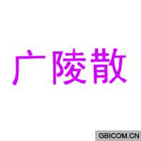 广陵散  