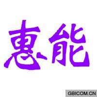 惠能  