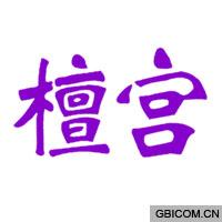 檀宫  