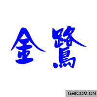 金鹭