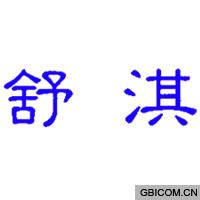 舒淇  