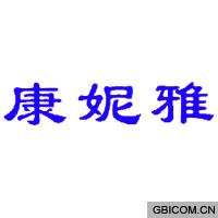 康妮雅
