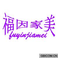 福因家美  FUYINJIAMEI