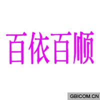 百依百顺  