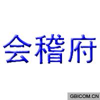 会稽府