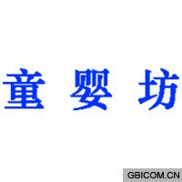 童婴坊  