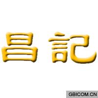 昌记  