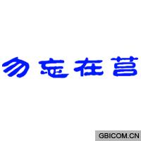 勿忘在莒