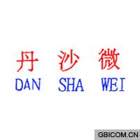 丹沙微  danshawei