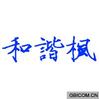 和谐枫  