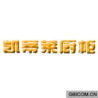 凯蒂莱厨柜  