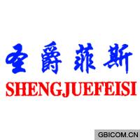 圣爵菲斯  SHENGJUEFEISI