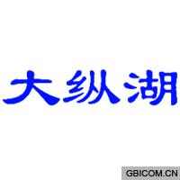 大纵湖