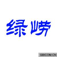 绿崂
