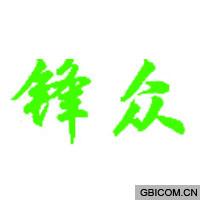 锋众