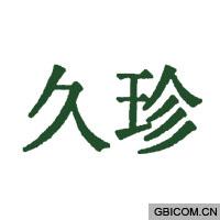 久珍