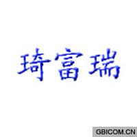 琦富瑞