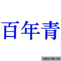 百年青
