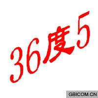 度  365