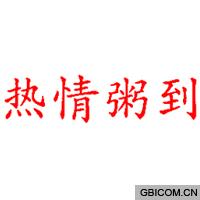 热情粥到