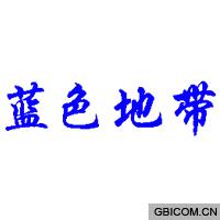 蓝色地带