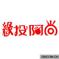 缘投阿尚  