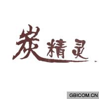 炭精灵  