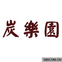 炭乐园  