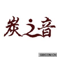 炭之音  