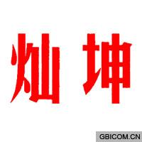 灿坤