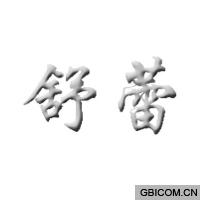 舒蕾  