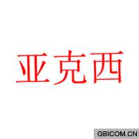亚克西