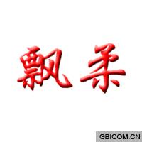 飘柔  