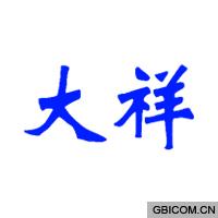 大祥  