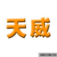 天威