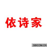 依诗家