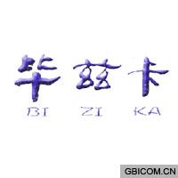 毕兹卡  BI ZI KA