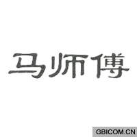 马师傅